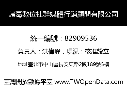 諸葛數位社群媒體行銷顧問有限公司