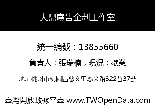 大鼎廣告企劃工作室