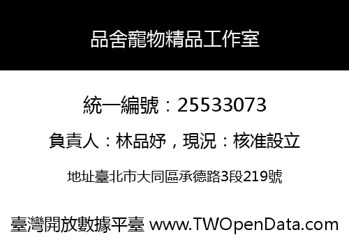 品舍寵物精品工作室
