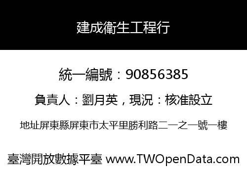 建成衛生工程行