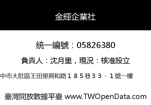 金輝企業社