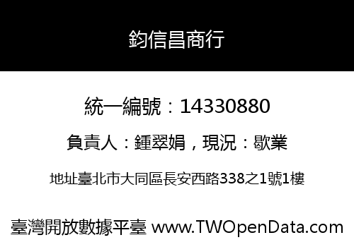 鈞信昌商行