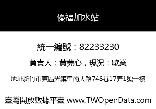 優福加水站