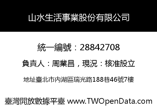 山水生活事業股份有限公司