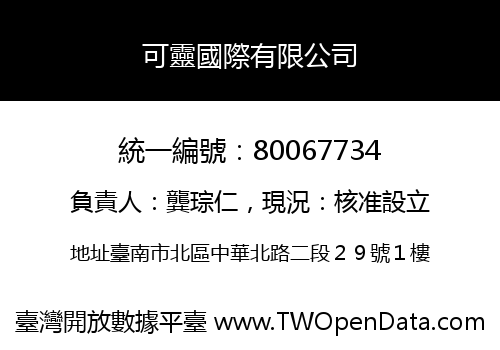 可靈國際有限公司