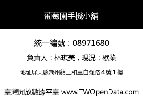 葡萄園手機小舖