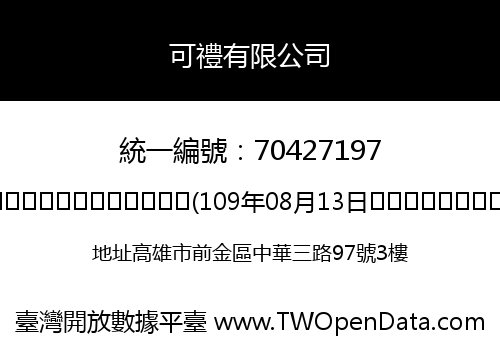 可禮有限公司