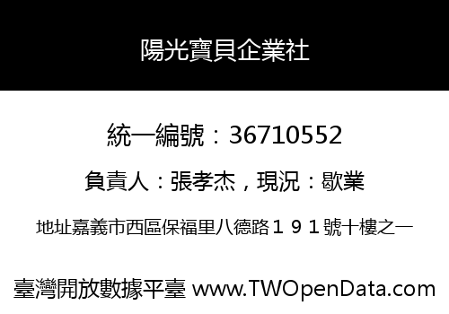 陽光寶貝企業社