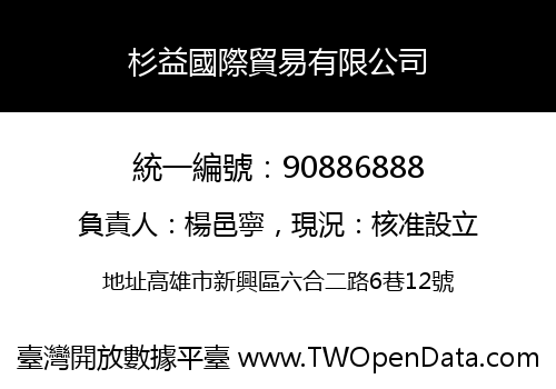 杉益國際貿易有限公司