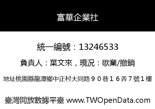 富華企業社