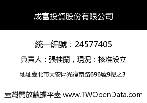 成富投資股份有限公司