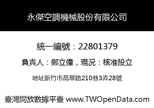 永傑空調機械股份有限公司