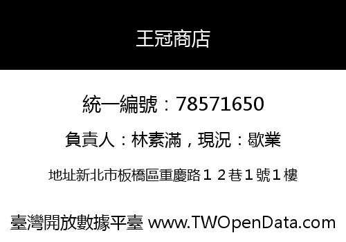 王冠商店