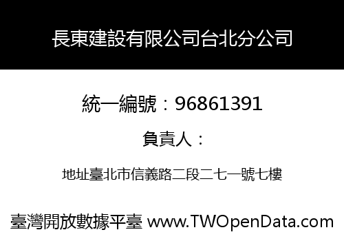 長東建設有限公司台北分公司