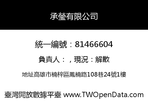 承瑩有限公司