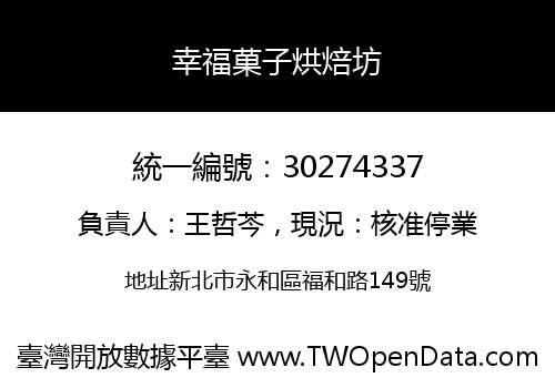 幸福菓子烘焙坊