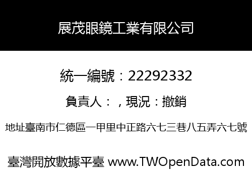展茂眼鏡工業有限公司