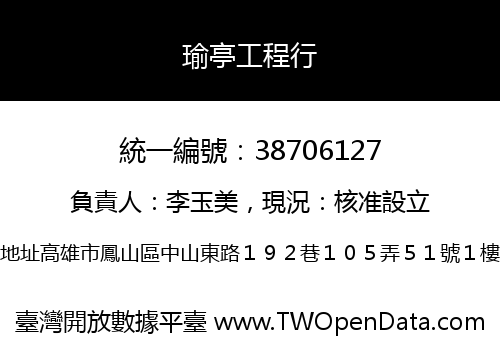 瑜亭工程行