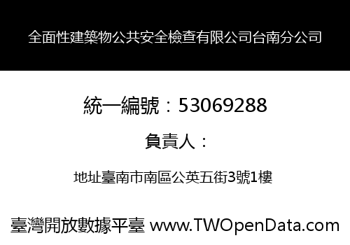 全面性建築物公共安全檢查有限公司台南分公司