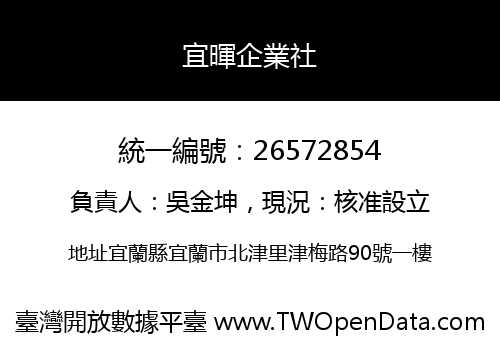 宜暉企業社