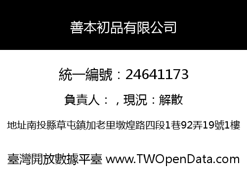 善本初品有限公司