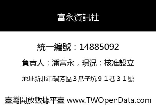 富永資訊社