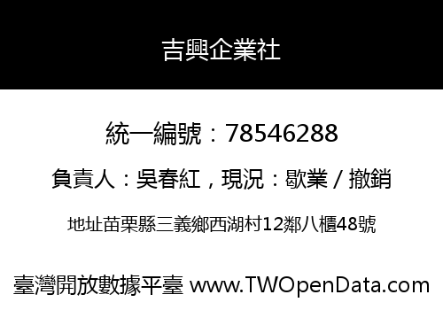 吉興企業社