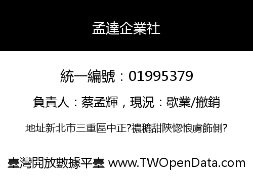 孟達企業社