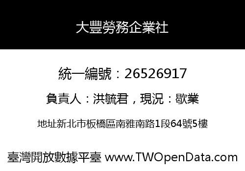 大豐勞務企業社