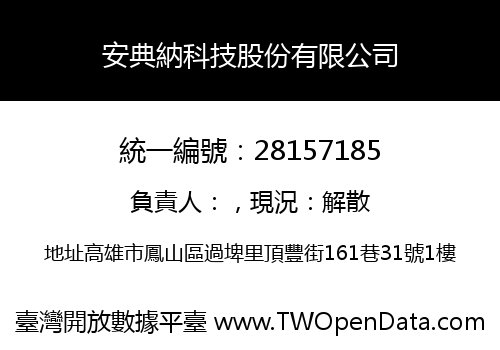 安典納科技股份有限公司