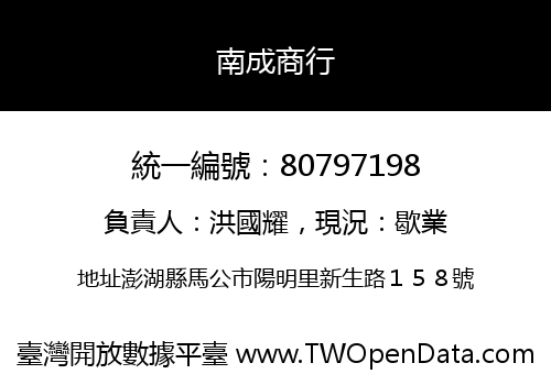 南成商行