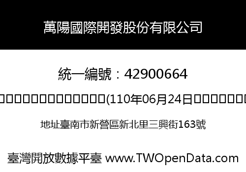 萬陽國際開發股份有限公司