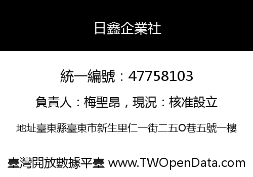 日鑫企業社