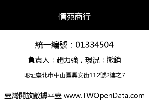 情苑商行