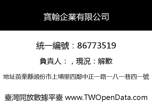 寶翰企業有限公司
