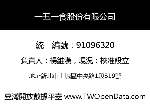 一五一食股份有限公司