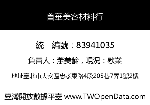 首華美容材料行