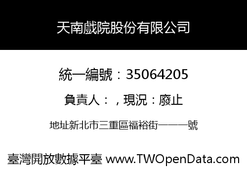 天南戲院股份有限公司