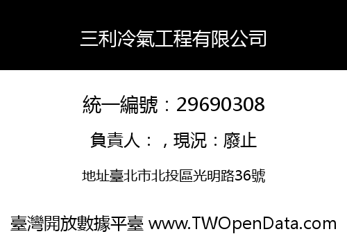 三利冷氣工程有限公司