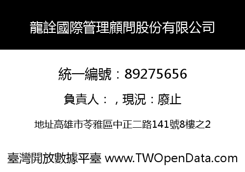 龍詮國際管理顧問股份有限公司
