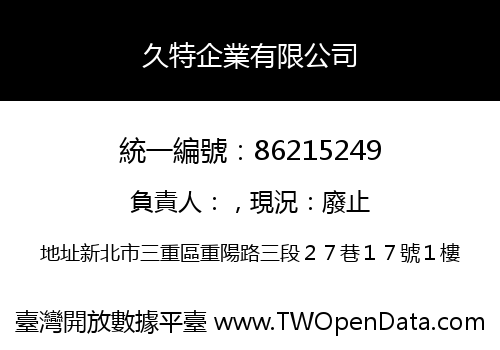 久特企業有限公司