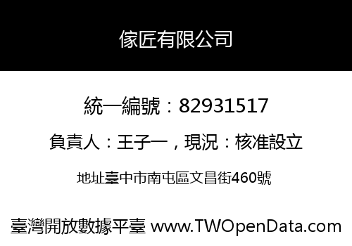傢匠有限公司