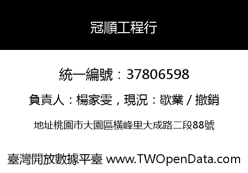 冠順工程行