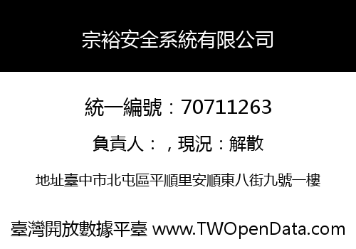 宗裕安全系統有限公司