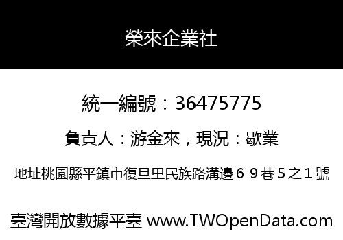 榮來企業社