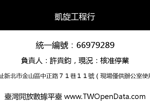 凱旋工程行