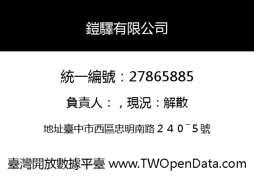 鎧驛有限公司