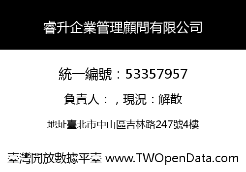 睿升企業管理顧問有限公司