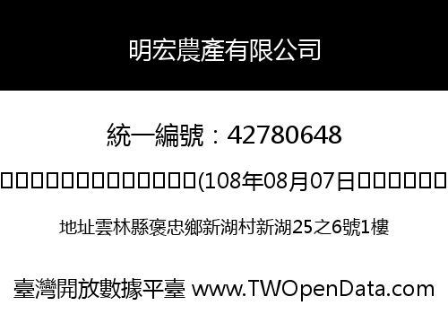 明宏農產有限公司
