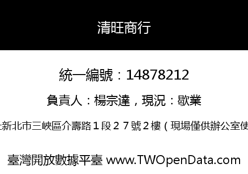 清旺商行